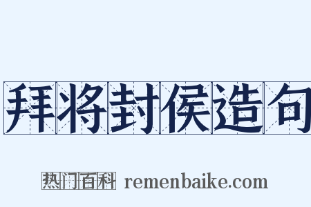 拜将封侯造句是什么意思的图片